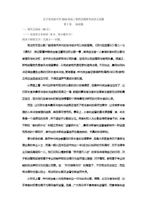(审核版)辽宁省实验中学2018届高三第四次模拟考试语文试题(含答案解析)