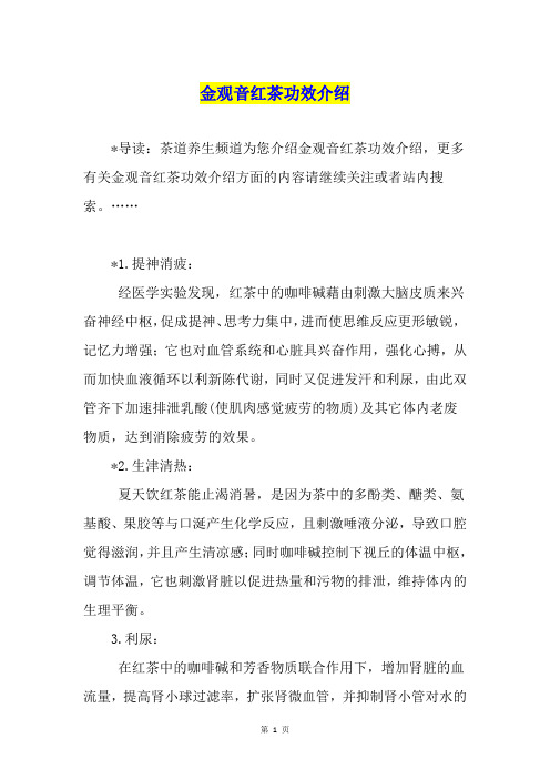 金观音红茶功效介绍