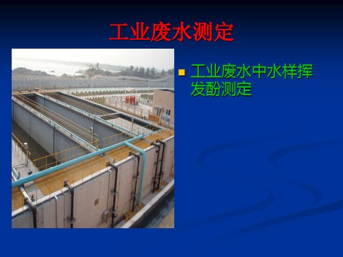 水中酚类检测