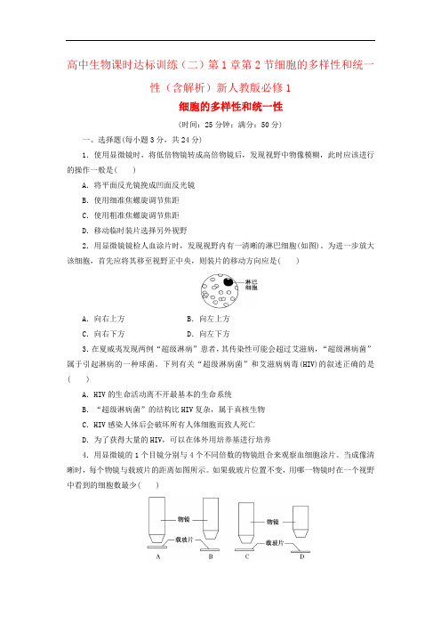 高中生物课时达标训练(二)第1章第2节细胞的多样性和统一性(含解析)新人教版必修1