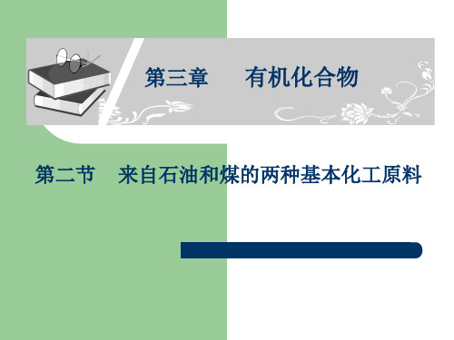 人教版必修2 第三章.第二节来自石油和煤的两种基本化工原料