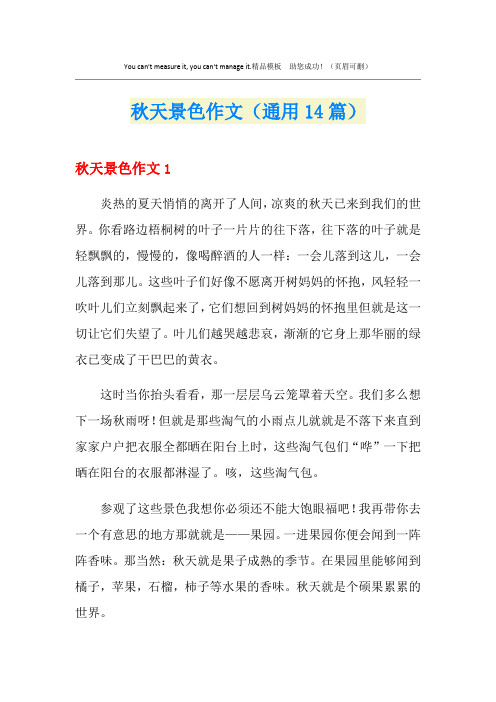 秋天景色作文(通用14篇)