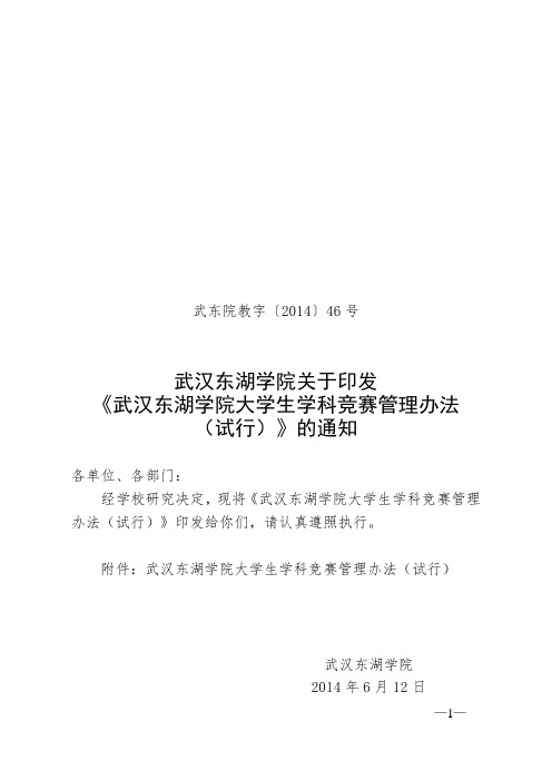 (46)武汉东湖学院大学生学科竞赛管理办法(试行)》的通知