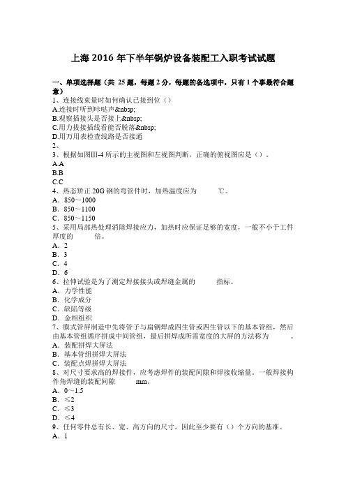 上海2016年下半年锅炉设备装配工入职考试试题