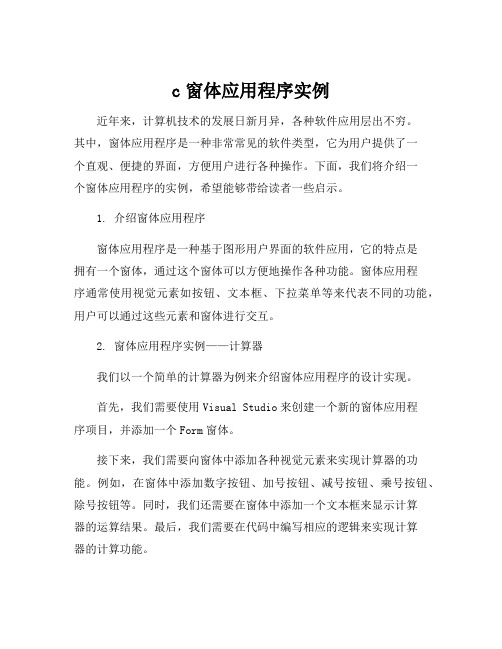 c窗体应用程序实例