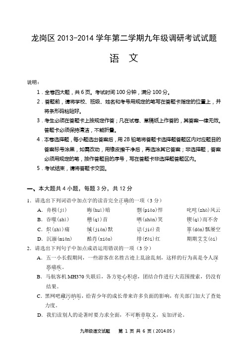 2014龙岗语文中考二模模拟试题