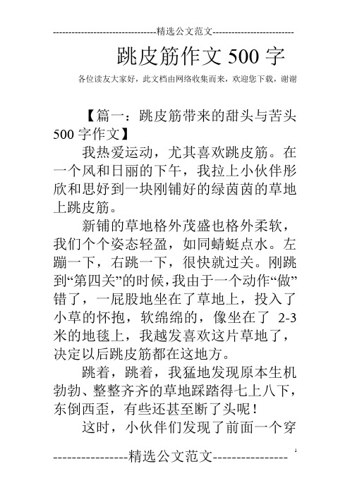 跳皮筋作文500字