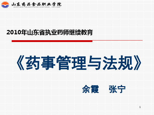 2020年山东省执业药师继续教育辅导材料药事管理及法规