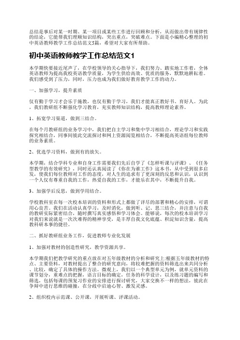 初中英语教师教学工作总结范文