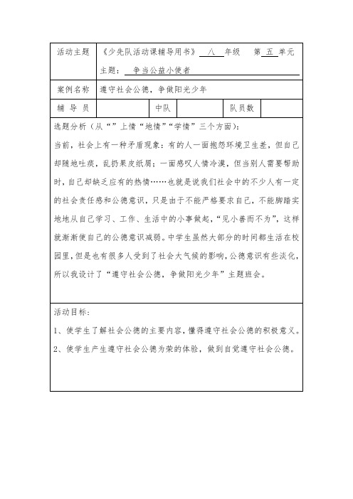 遵守社会公德,争做阳光青年少先队活动课教学设计