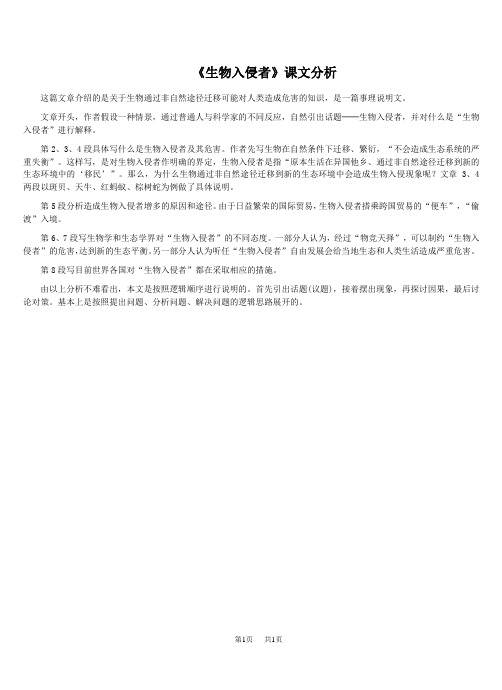 初中八年级语文 《生物入侵者》课文分析