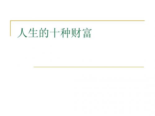 人生的十种财富