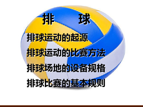排球比赛规则PPT课件