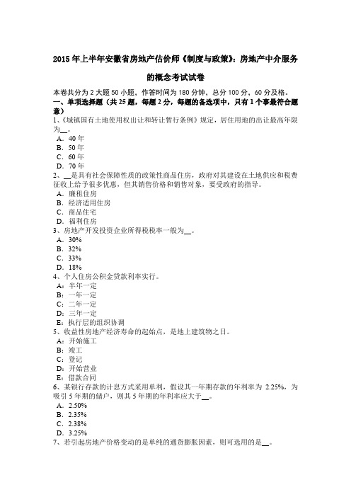 2015年上半年安徽省房地产估价师《制度与政策》：房地产中介服务的概念考试试卷