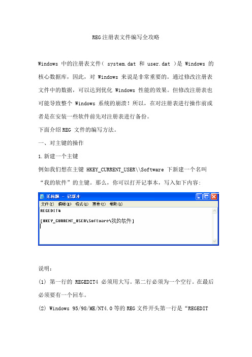 REG注册表文件编写全攻略