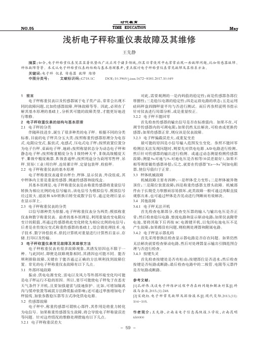 浅析电子秤称重仪表故障及其维修