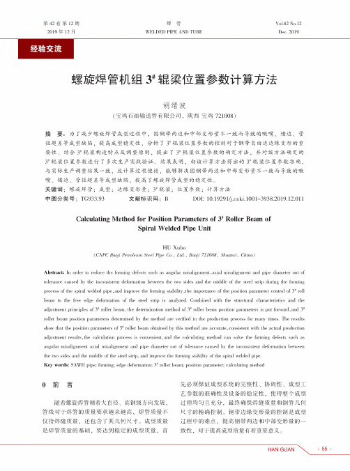 螺旋焊管机组3#辊梁位置参数计算方法