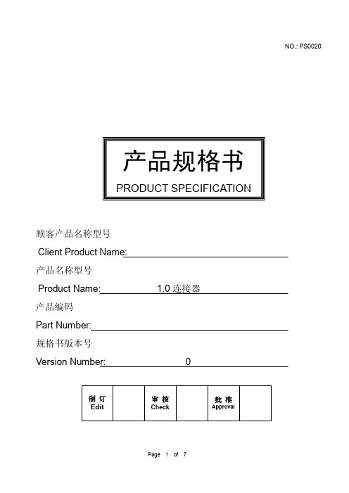 产品规格书 1.0 连接器规格书说明书