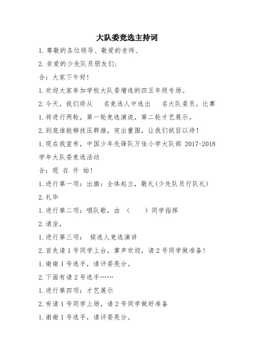 大队委竞选主持词