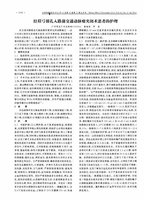 经眉弓锁孔入路前交通动脉瘤夹闭术患者的护理