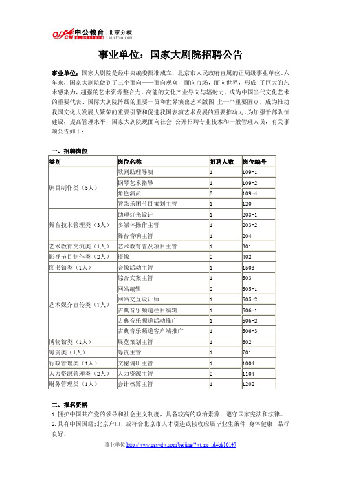2014年北京事业单位招聘汇总：国家大剧院招聘公告