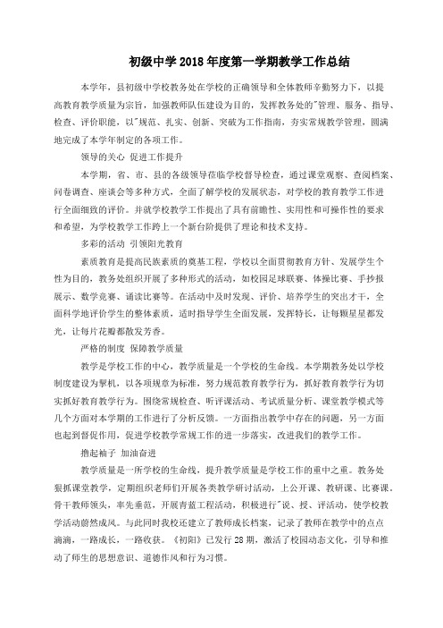 初级中学2018年度第一学期教学工作总结