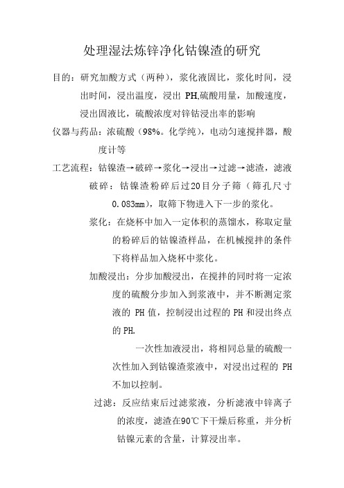 处理湿法炼锌净化钴镍渣的研究