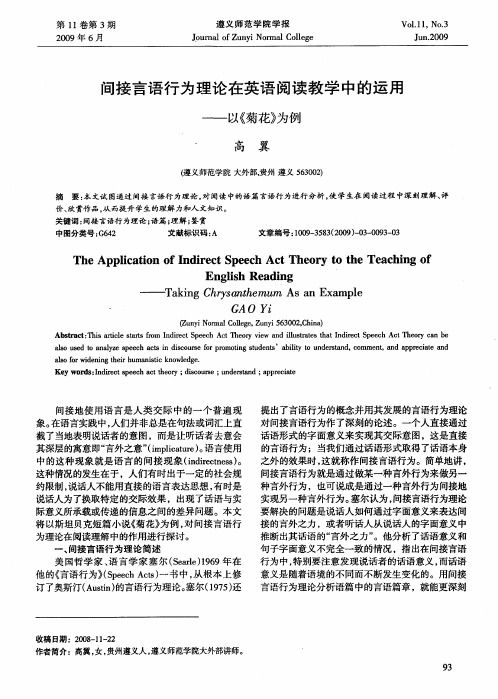 间接言语行为理论在英语阅读教学中的运用——以《菊花》为例
