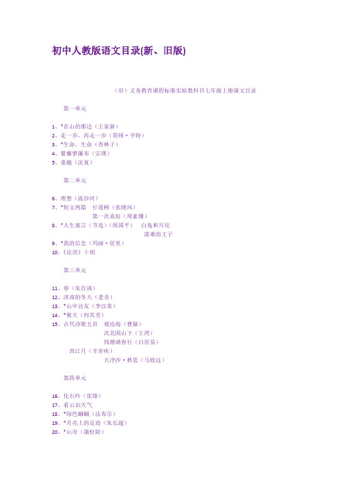 初中人教版语文目录新旧版