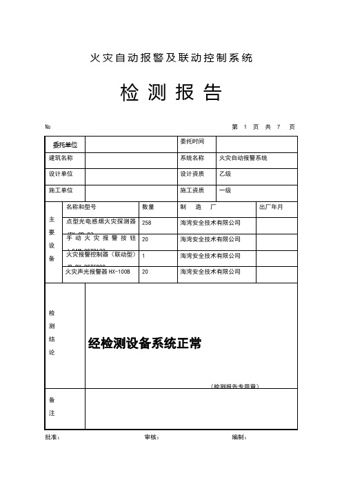 消防工程各系统检测报告(填写范例)