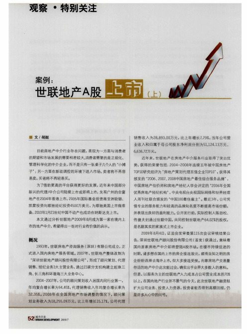 案例：世联地产A股上市(上)