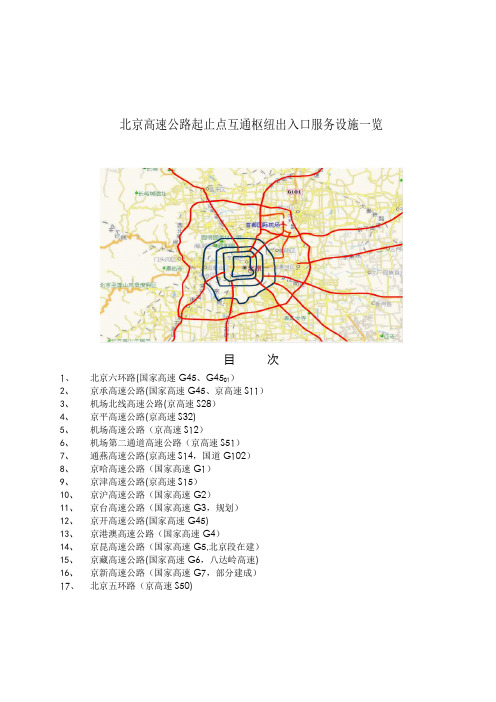 北京高速公路起止点互通枢纽出入口服务设施一览