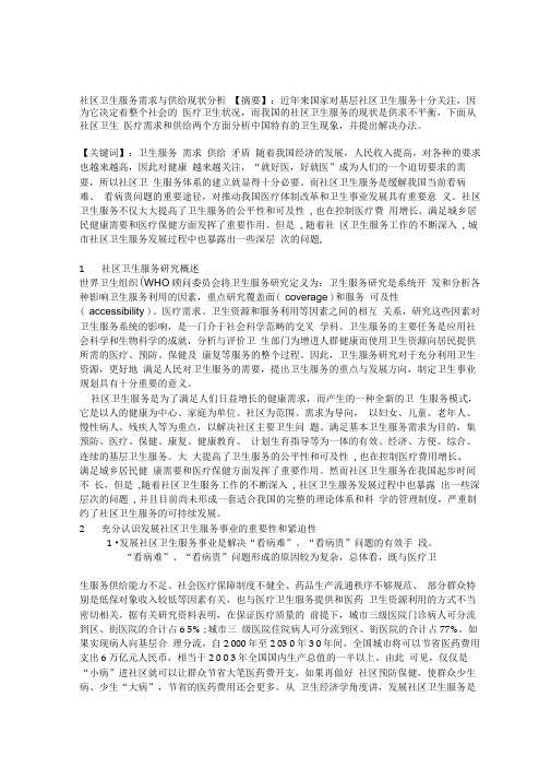 社区卫生服务需求与供给现状分析