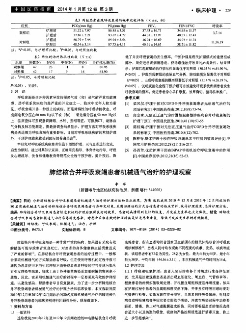 肺结核合并呼吸衰竭患者机械通气治疗的护理观察