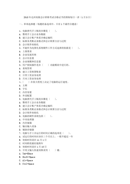 2015年达州初级会计职称考试合格证书的领取每日一讲(1月3日)