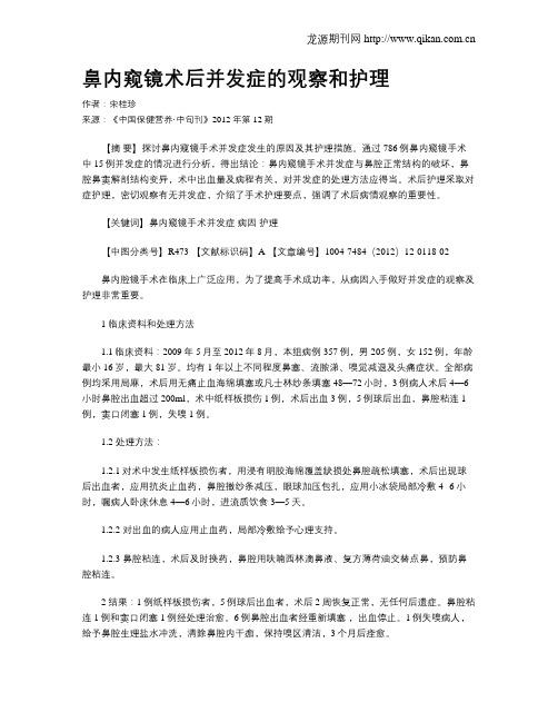 鼻内窥镜术后并发症的观察和护理