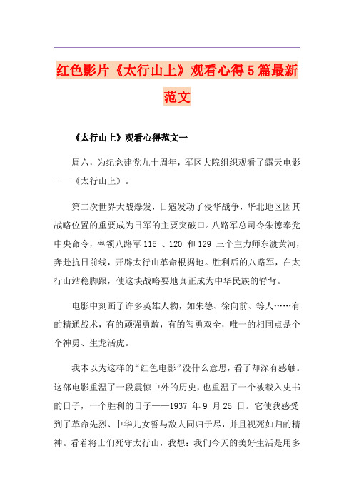 红色影片《太行山上》观看心得5篇最新范文
