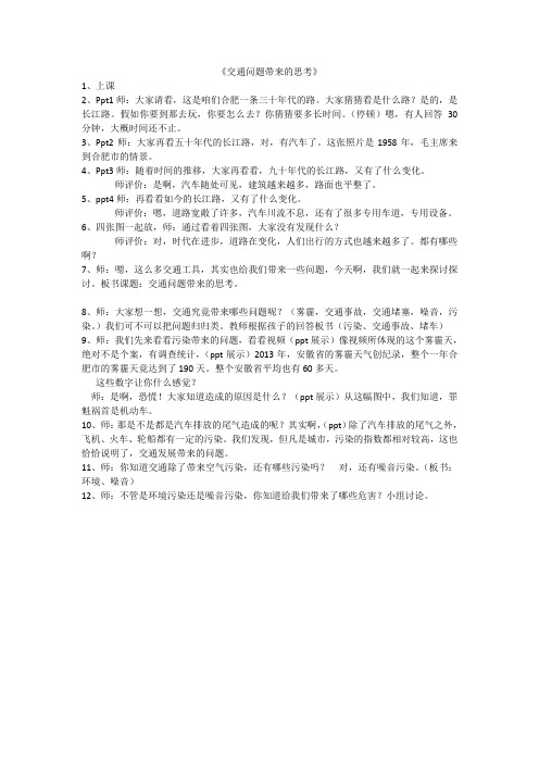 《交通问题带来的思考》说课稿