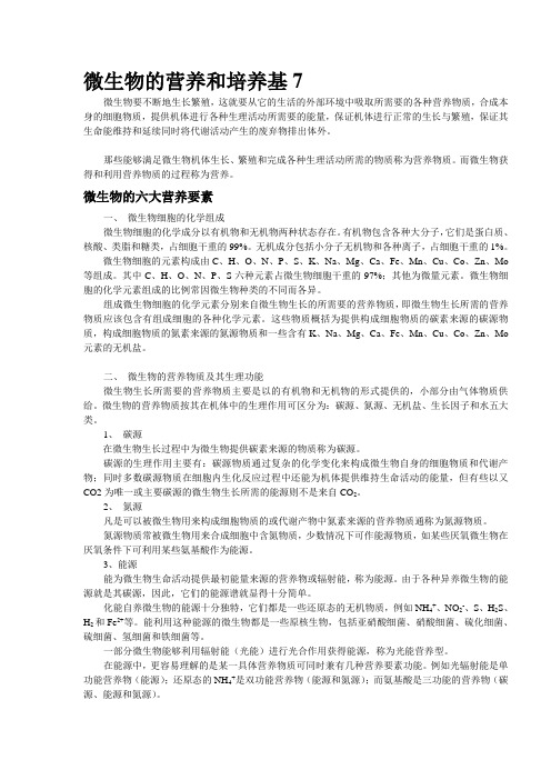 微生物的营养和培养基