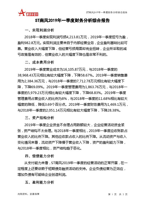 ST南风2019年一季度财务分析结论报告