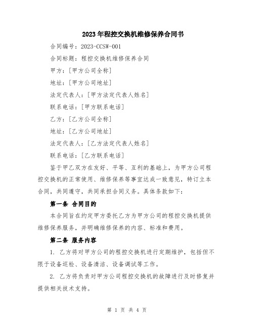2023年程控交换机维修保养合同书