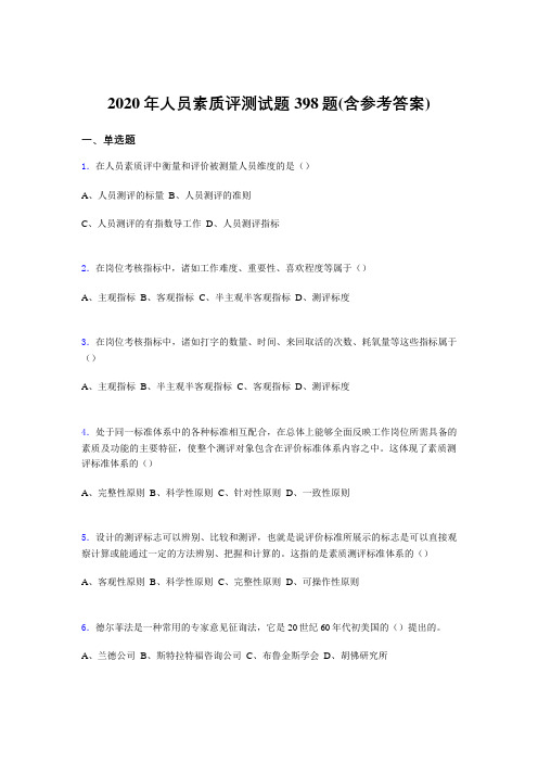 最新版精选人员素质评测测试题库398题(含标准答案)