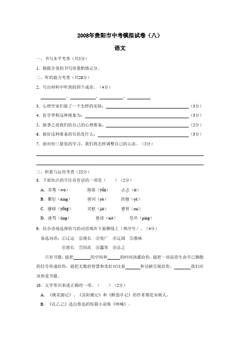 2008年贵州省贵阳市中考模拟语文试卷(八)