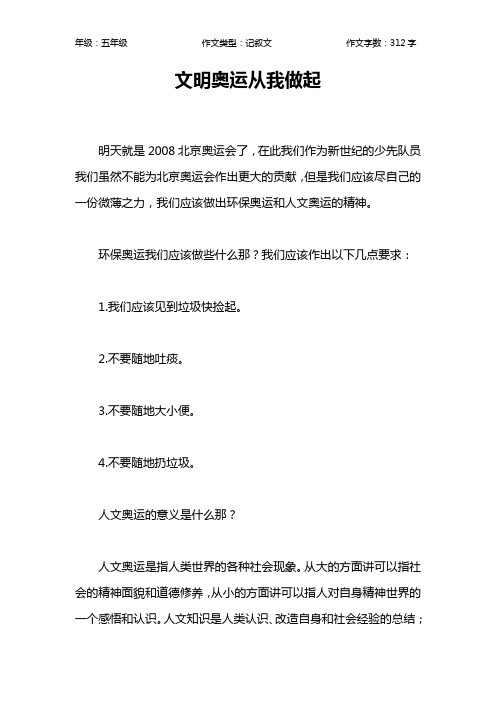 文明奥运从我做起作文【小学五年级300字】