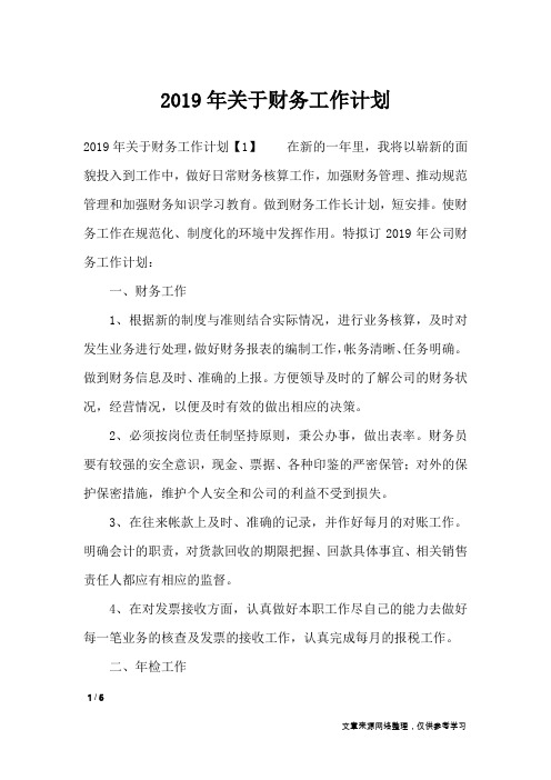2019年关于财务工作计划_工作计划
