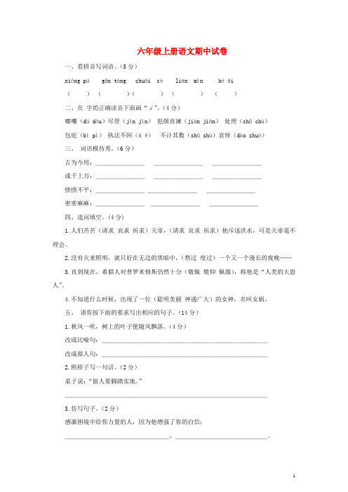 2017秋六年级语文上学期期中试卷52苏教版 精品