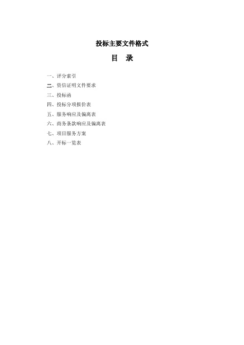 投标文件的格式及范文_投标主要文件格式