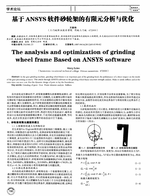 基于ANSYS软件砂轮架的有限元分析与优化