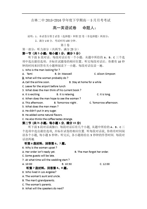 2015-2016学年吉林省吉林市第二中学高一5月月考英语试题