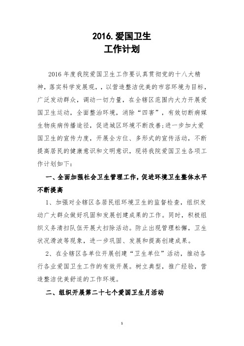 2016爱国卫生工作计划